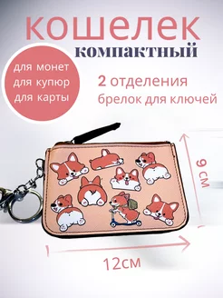 кошелек Корги маленький для денег карт с брелком школьный