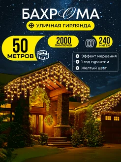 Гирлянда уличная бахрома 50 метров