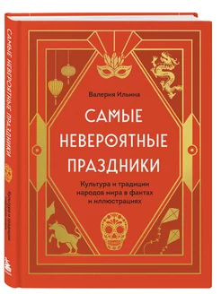 Самые невероятные праздники. Культура и традиции народов