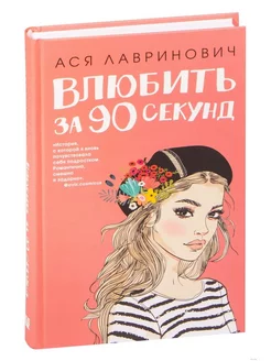 Влюбить за 90 секунд