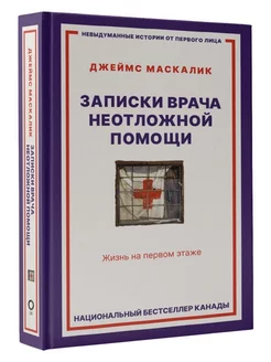 Записки врача неотложной помощи. Жизнь на первом этаже