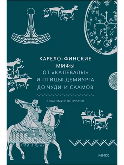 Карело-финские мифы