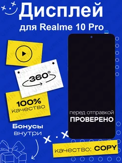 Дисплей для Realme 10 Pro