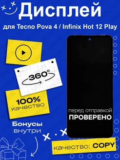 Дисплей для Tecno Pova 4 Infinix Hot 12 Play (copy LCD)