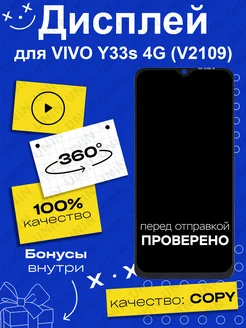 Дисплей для Vivo Y33s 4G (V2109) (copy LCD)