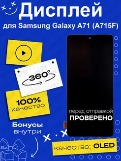 Дисплей для Samsung A715F Galaxy A71 (OLED)