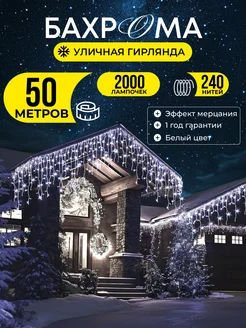 Гирлянда уличная бахрома 50 метров