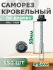 Саморезы кровельные 4,8х50 набор 150 шт.RAL 7024 бренд Daxmer продавец Продавец № 1379354