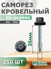 Саморезы кровельные 4,8х35 набор 250 шт.RAL 7024 бренд Daxmer продавец Продавец № 1379354