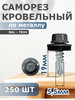 Саморезы кровельные 5,5х19 набор 250 шт.RAL 7024 бренд Daxmer продавец Продавец № 1379354