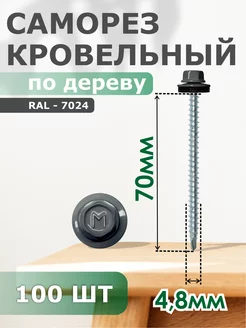 Саморезы кровельные 4,8х70 набор 100 шт.RAL 7024