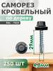 Саморезы кровельные 4,8х29 набор 250 шт.RAL 7024 бренд Daxmer продавец Продавец № 1379354