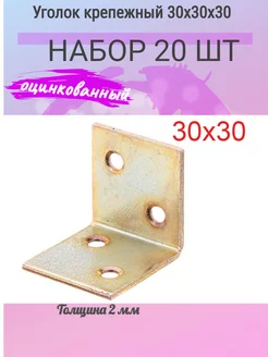 Крепежный уголок равносторонний 30х30х30