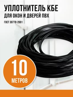 Уплотнитель для окон пластиковых и дверей, 10м