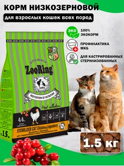 Сухой корм для кошек Sterilized Cat Chicken брусника 1,5 кг