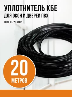 Уплотнитель для пластиковых окон и дверей, 20м