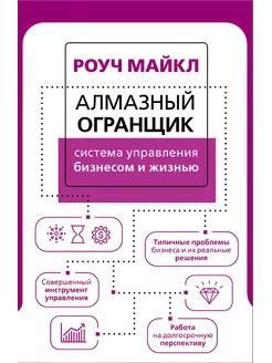 Алмазный Огранщик. Система управления бизнесом и жизнью