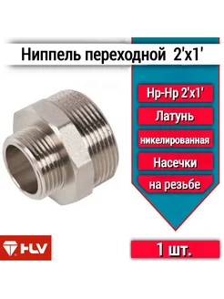 Ниппель переходной 2"x1" -1шт