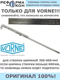 Ножницы на створке 350-600 VORNE