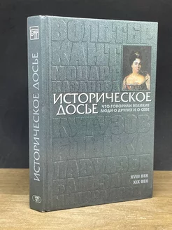 Историческое досье. XVIII-XIX века. Том 2