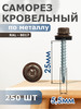 Саморезы кровельные 5,5х25 набор 250 шт.RAL 8017 бренд Daxmer продавец Продавец № 1379354