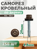 Саморезы кровельные 4,8х29 набор 250 шт.RAL 8017 бренд Daxmer продавец Продавец № 1379354