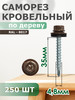 Саморезы кровельные 4,8х35 набор 250 шт.RAL 8017 бренд Daxmer продавец Продавец № 1379354