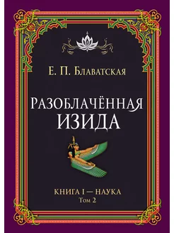 Разоблачённая Изида. Книга I. Наука. Том 2