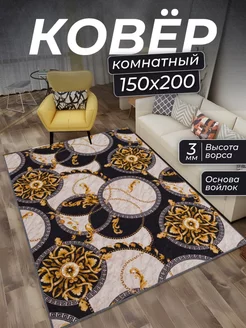 Ковер комнатный 150х200 в коридор