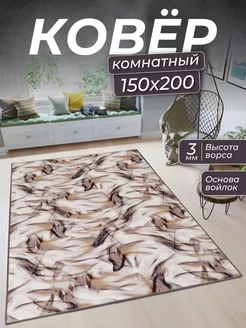 Ковер комнатный 150х200 в коридор