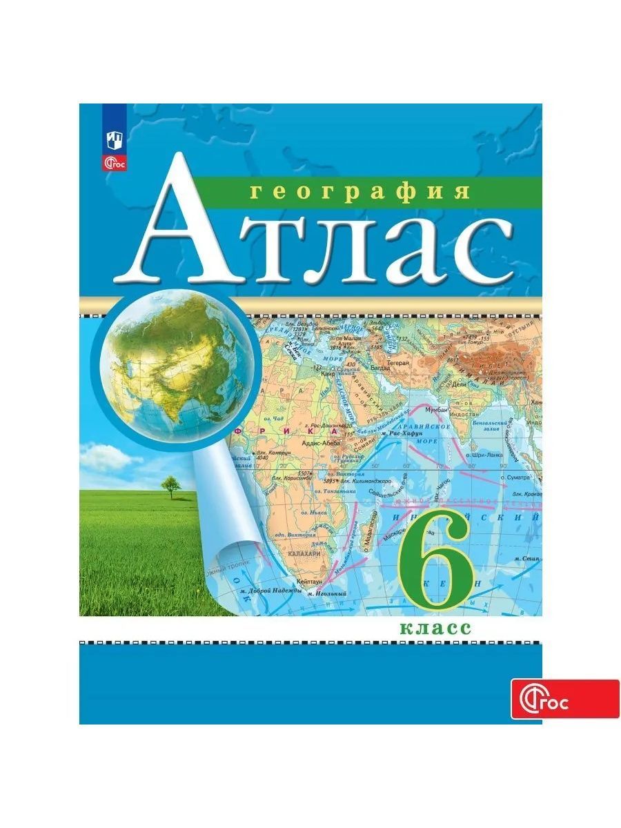География 6 класс просвещение 2023. Атлас география 5 класс Дрофа 2020. Атлас по географии РГО 2021. Атлас 5 класс география Дрофа. Атласы издательства Дрофа география.