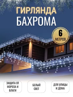 Уличная гирлянда бахрома белая 6м