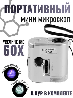 Портативный мини-микроскоп 60Х на шнуре