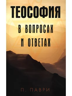 Теософия в вопросах и ответах