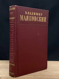 Владимир Маяковский. Полное собрание сочинений. Том 4