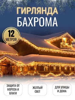 Уличная гирлянда бахрома желтая 12м