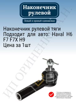 Наконечник рулевой Haval H6 F7 F7x H9