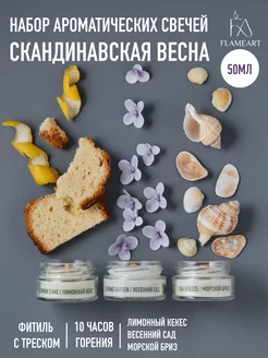 Набор ароматических свечей Скандинавская весна, 3 шт