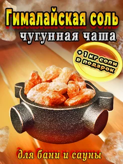 Чаша с гималайской солью для бани и сауны