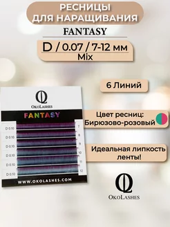 Цветные ресницы для наращивания mix D 0.07 7-12 mm