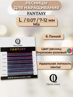 Цветные ресницы для наращивания mix L 0.07 7-12 mm