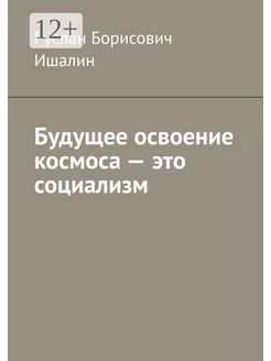 Будущее освоение космоса - это социализм