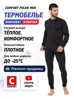 Термобелье комплект зимний Comfort Polar Men