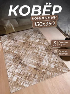 Ковер комнатный 150х350 в коридор