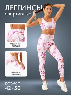 Легинсы спортивные лосины