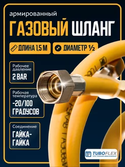 Шланг газовый 1.5м 1 2 ГГ