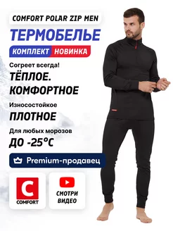 Термобелье комплект зимний Comfort Polar Zip Men