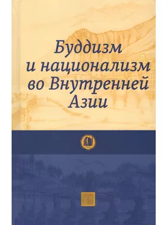 Буддизм и национализм во Внутренней Азии