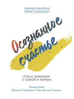 Осознанное счастье. Путь к гармонии с собой и миром