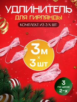 Удлинитель для гирлянды 3 метра